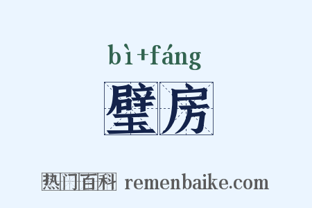 璧房是什么意思的图片